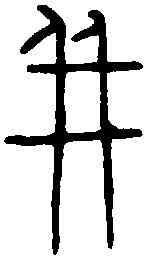 并,秦量文 ,書法字典